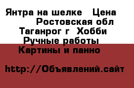 Янтра на шелке › Цена ­ 3 000 - Ростовская обл., Таганрог г. Хобби. Ручные работы » Картины и панно   